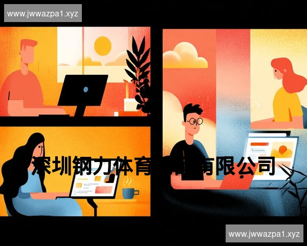 深圳钢力体育用品有限公司